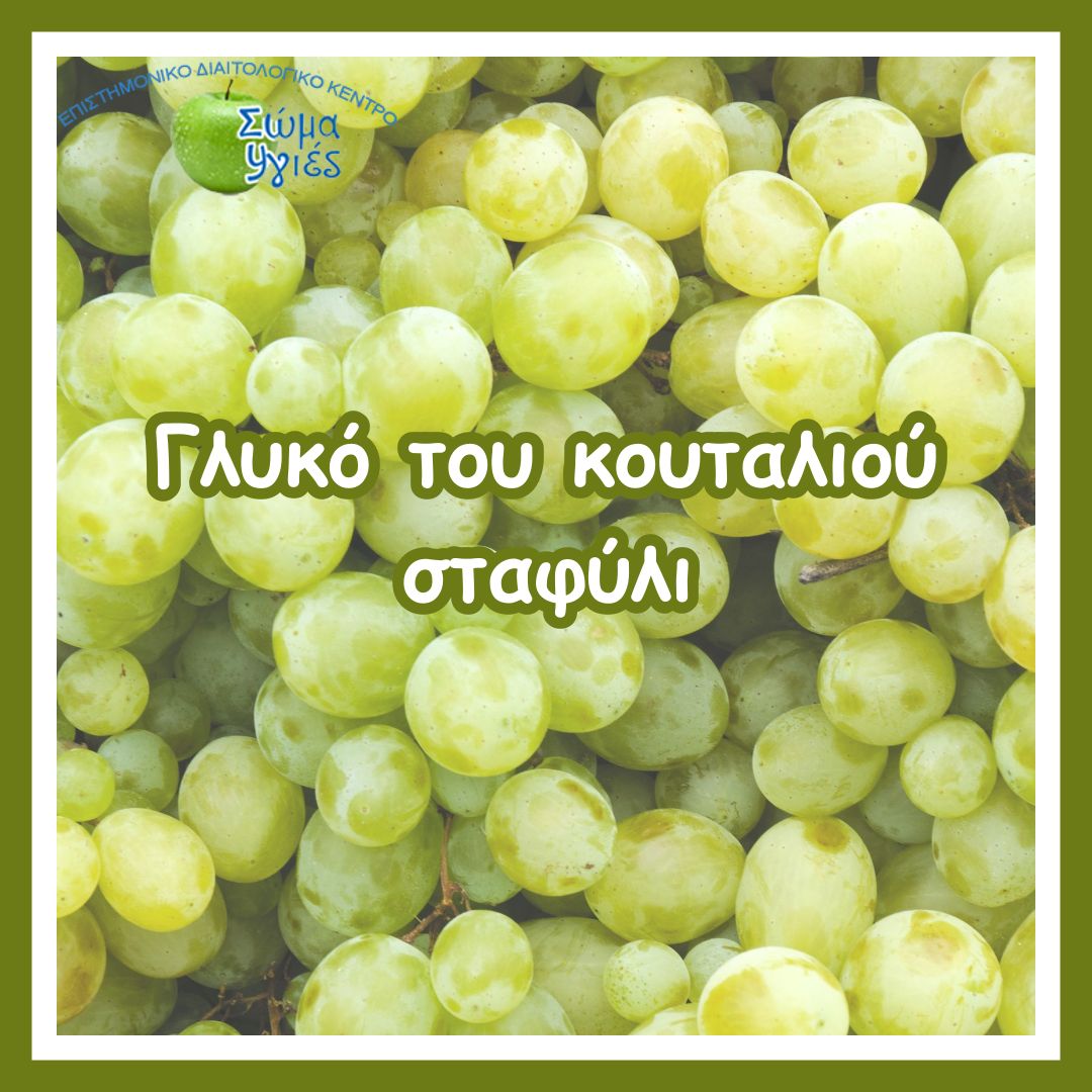 Γλυκό του κουταλιού σταφύλι